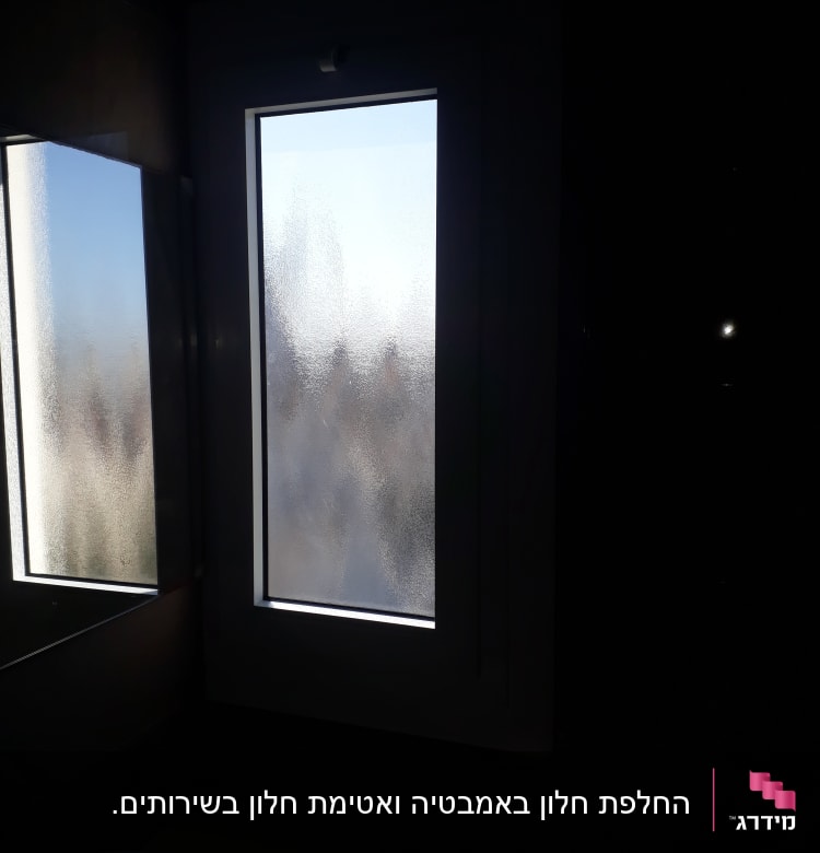 חלון אלומיניום עם זכוכית מט במקלחת